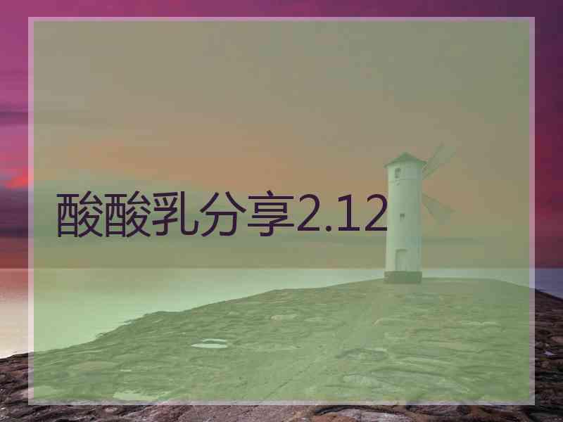 酸酸乳分享2.12