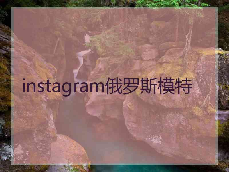 instagram俄罗斯模特