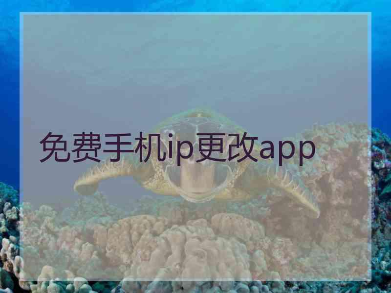 免费手机ip更改app