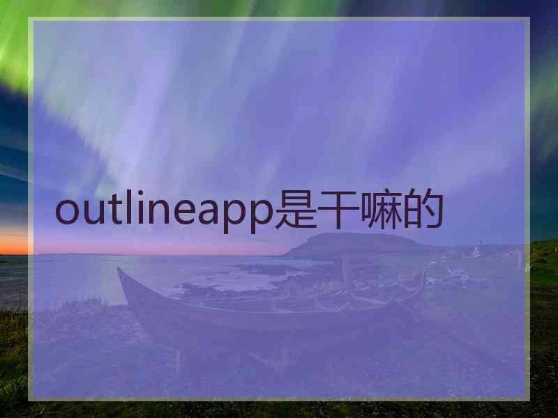 outlineapp是干嘛的