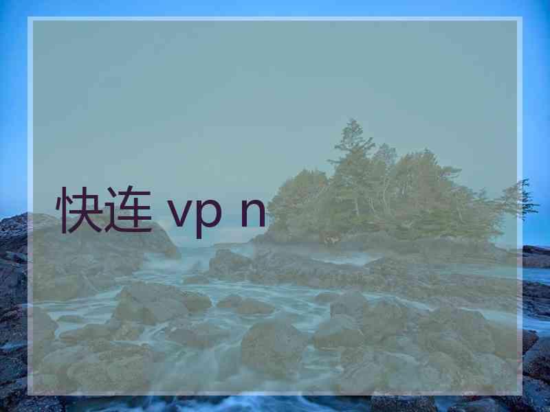 快连 vp n