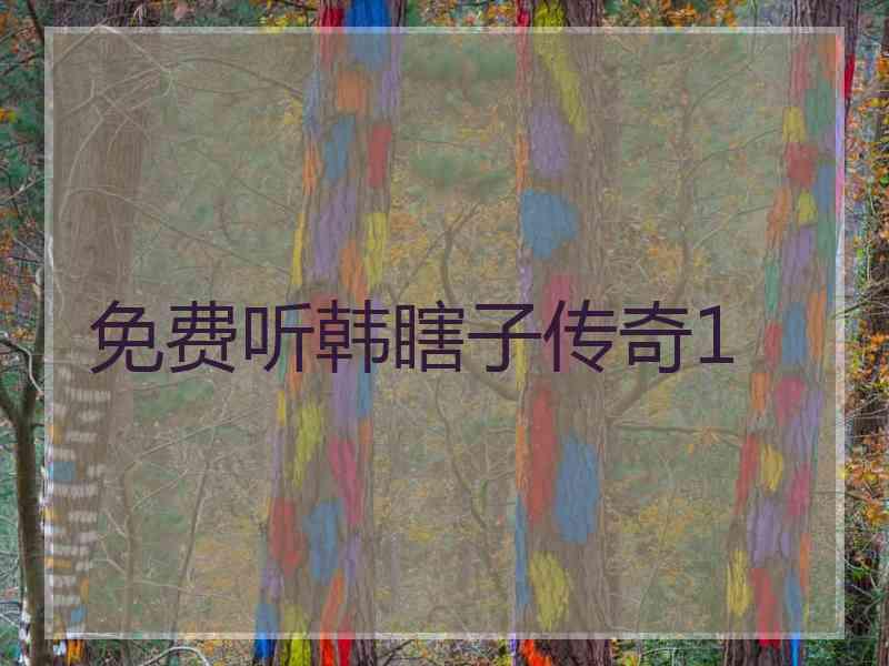 免费听韩瞎子传奇1