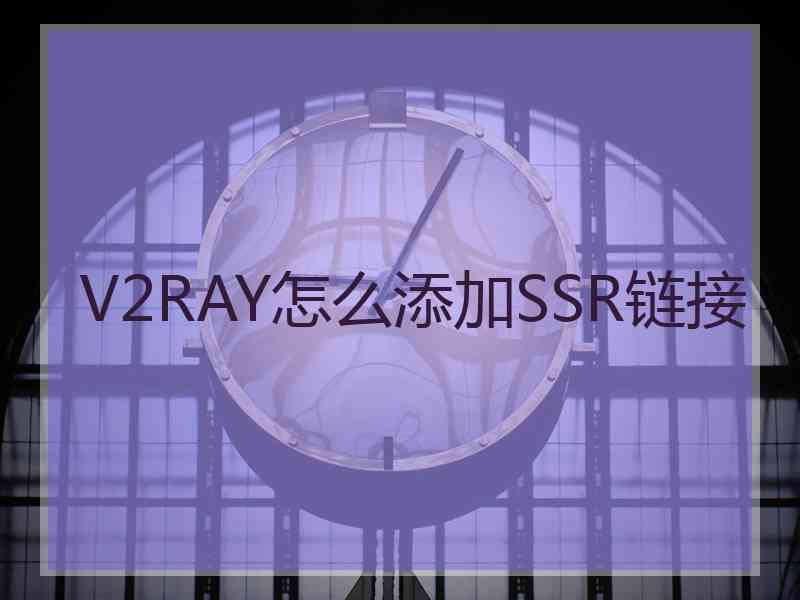 V2RAY怎么添加SSR链接