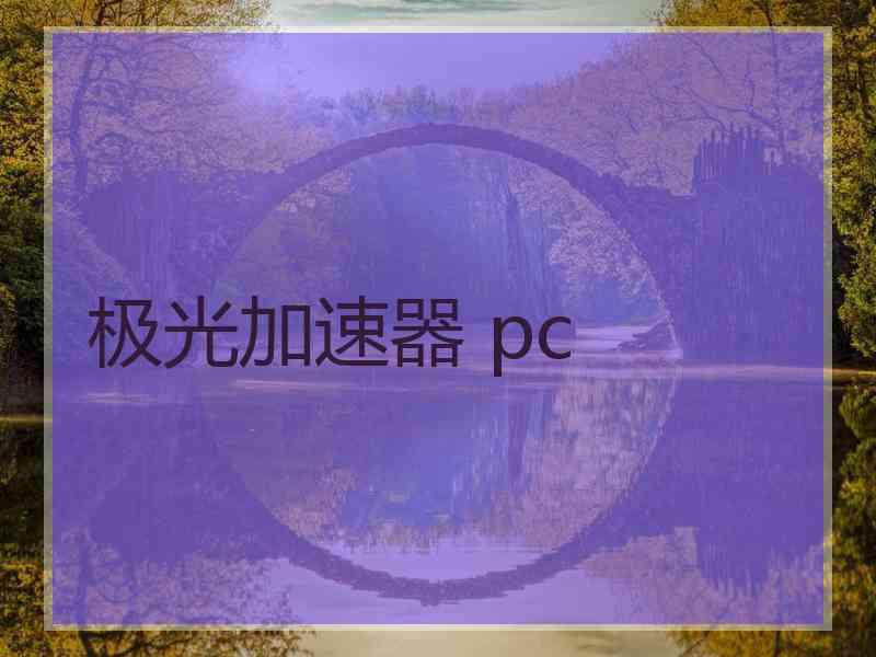 极光加速器 pc