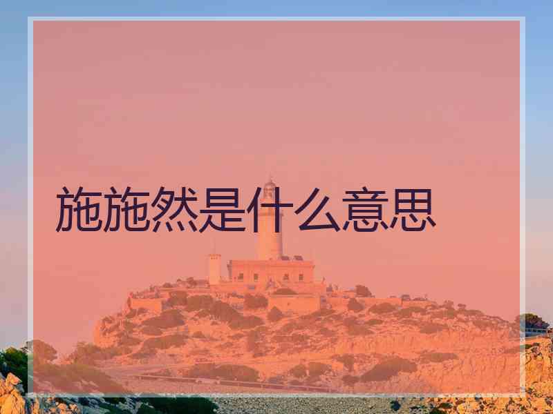 施施然是什么意思