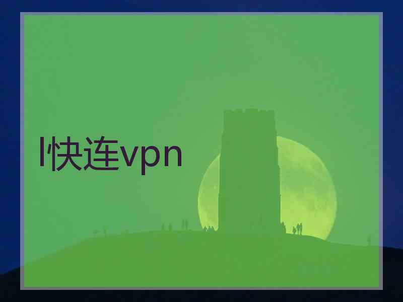 l快连vpn