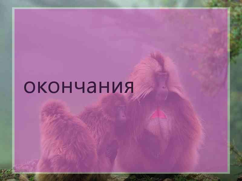 окончания