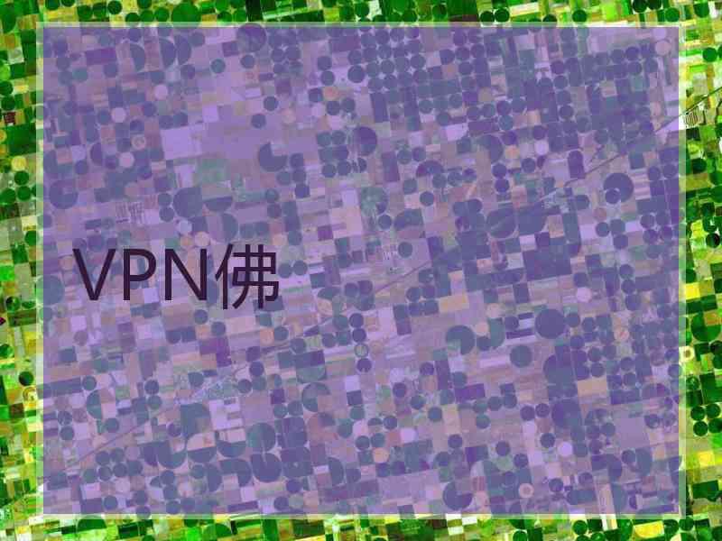 VPN佛