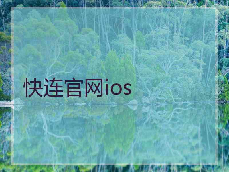 快连官网ios