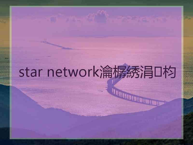 star network瀹樼綉涓枃