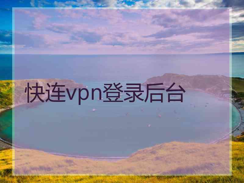 快连vpn登录后台