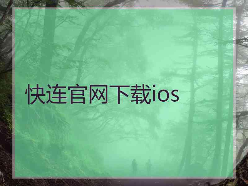 快连官网下载ios