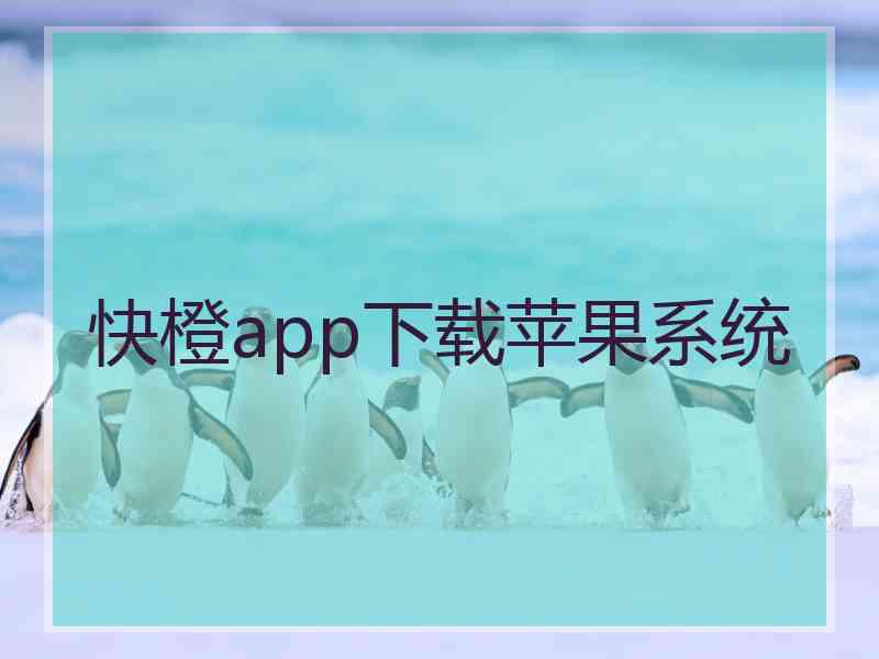 快橙app下载苹果系统