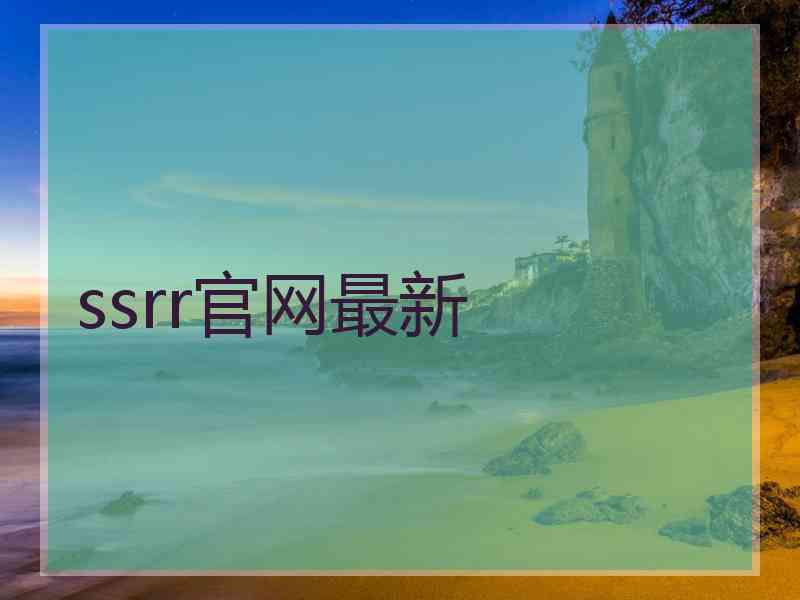 ssrr官网最新