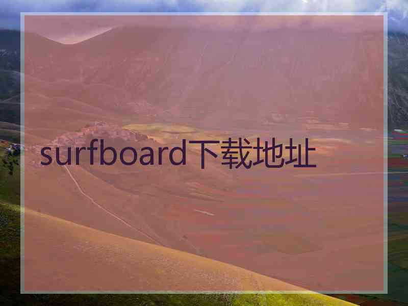 surfboard下载地址