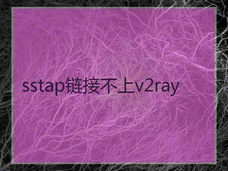 sstap链接不上v2ray