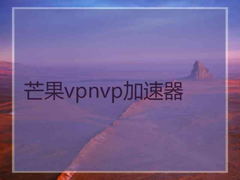 芒果vpnvp加速器