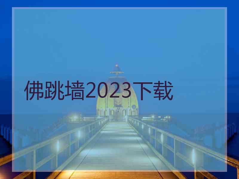 佛跳墙2023下载