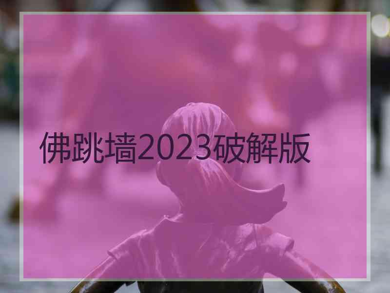 佛跳墙2023破解版