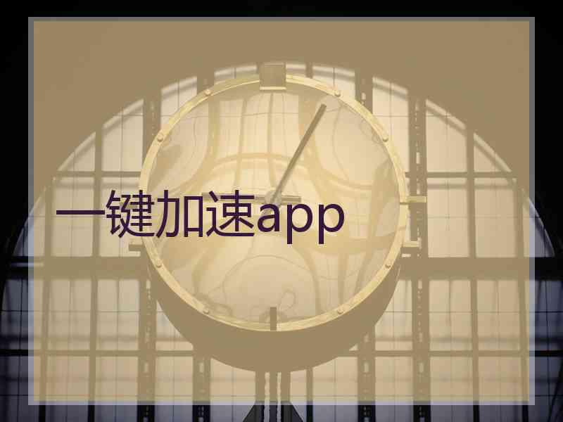 一键加速app