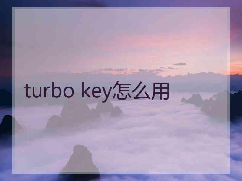 turbo key怎么用