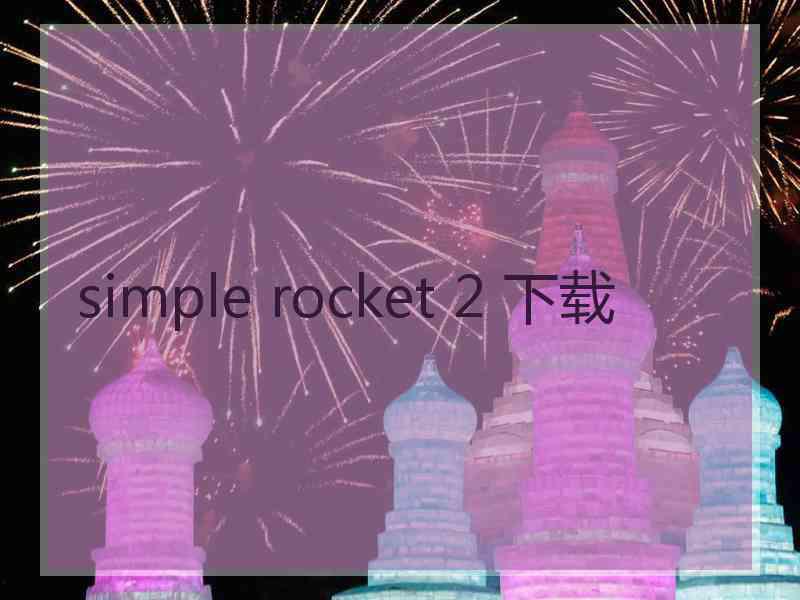 simple rocket 2 下载