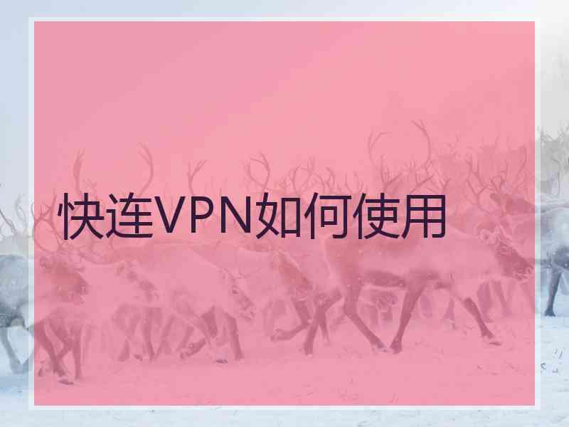 快连VPN如何使用