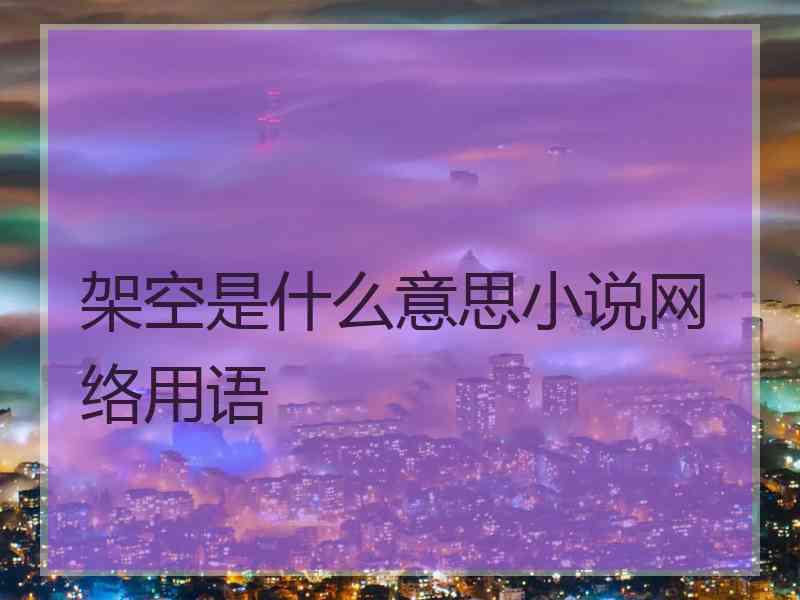 架空是什么意思小说网络用语