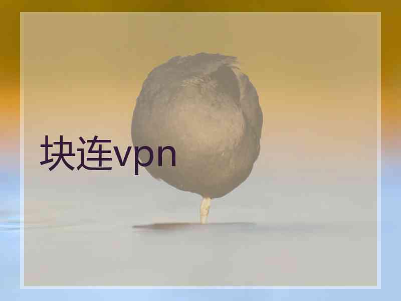 块连vpn