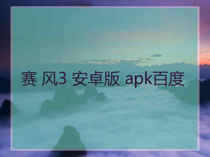 赛 风3 安卓版 apk百度