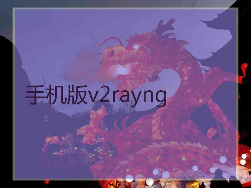 手机版v2rayng