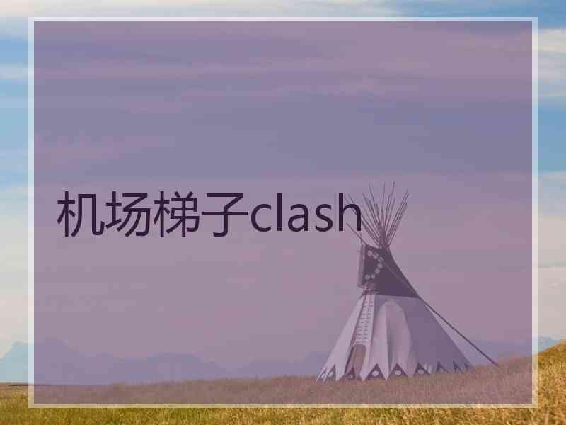 机场梯子clash