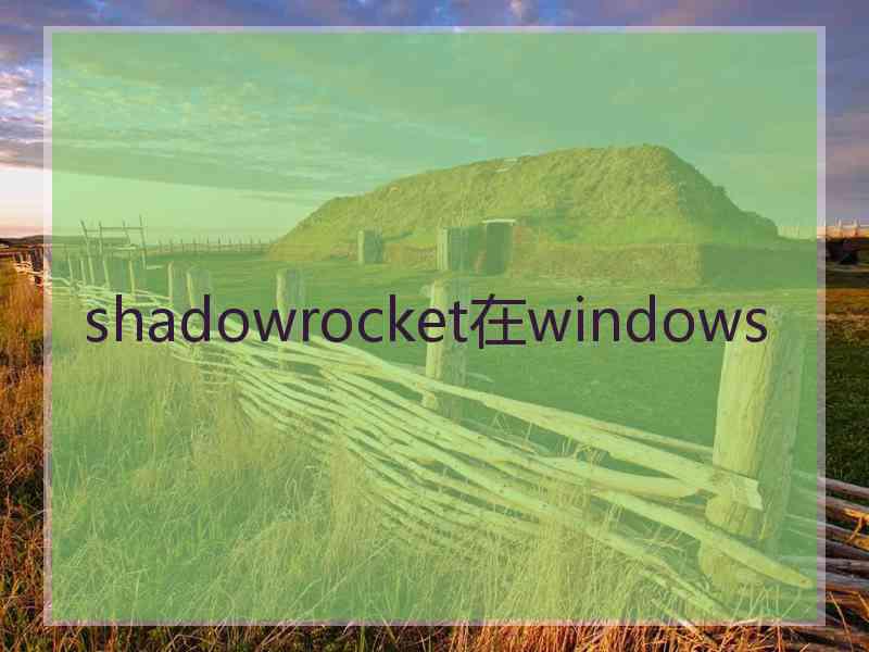 shadowrocket在windows