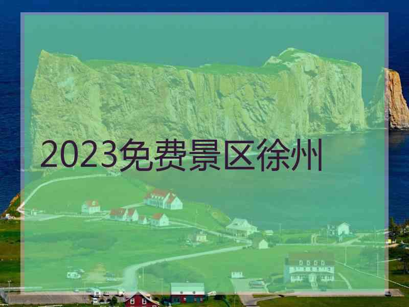 2023免费景区徐州