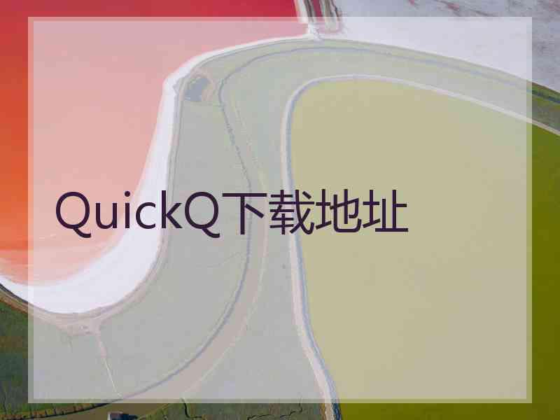 QuickQ下载地址