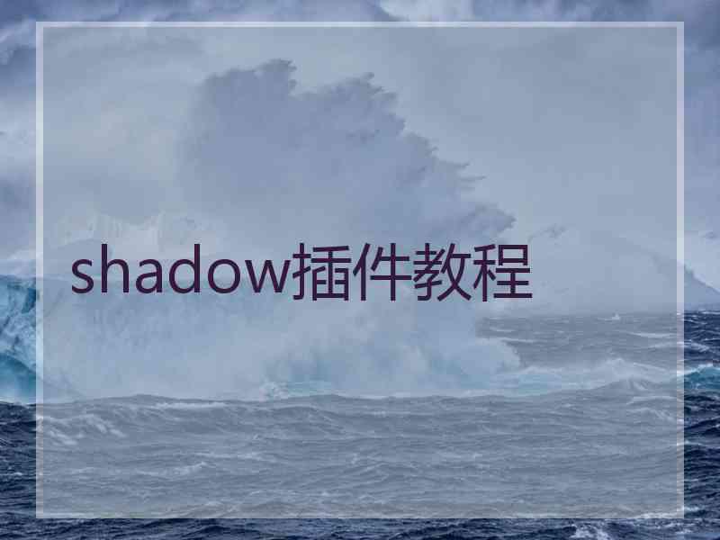 shadow插件教程