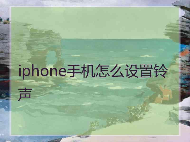 iphone手机怎么设置铃声