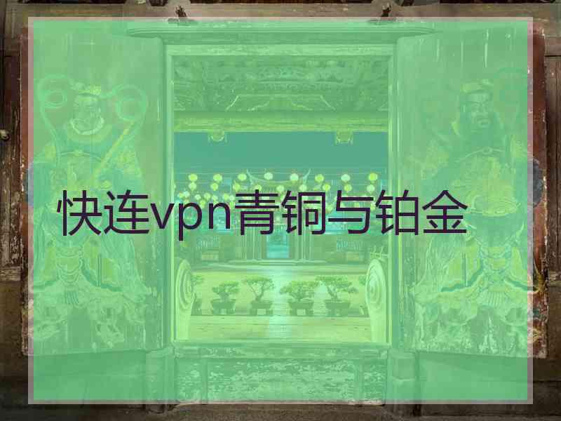 快连vpn青铜与铂金