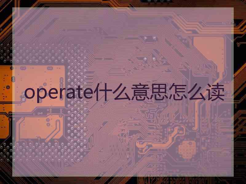 operate什么意思怎么读