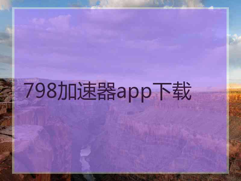 798加速器app下载