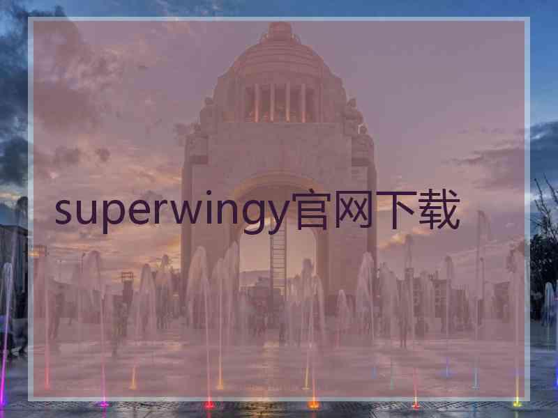 superwingy官网下载