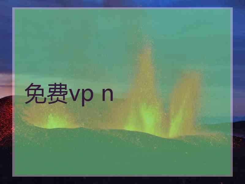 免费vp n