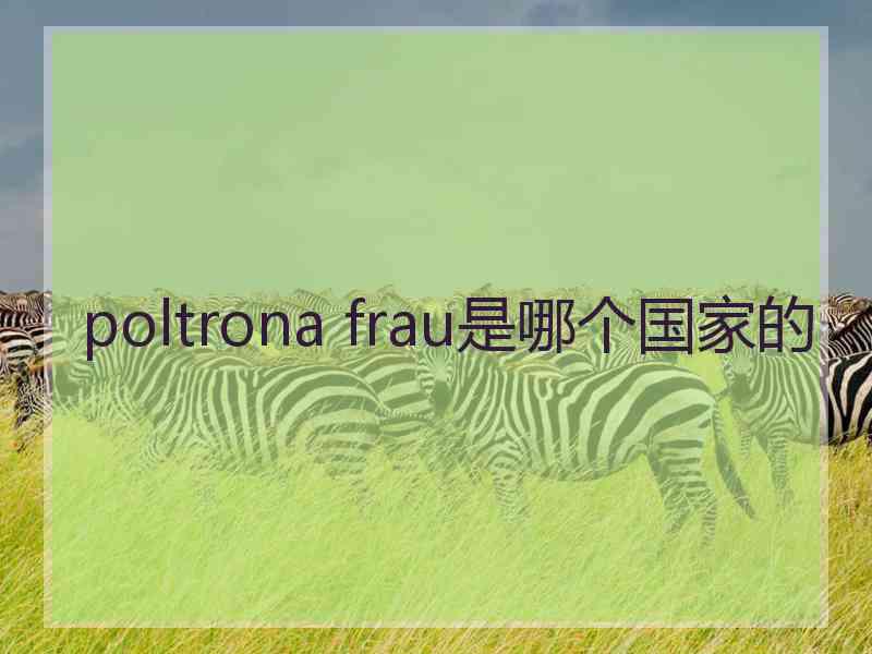 poltrona frau是哪个国家的