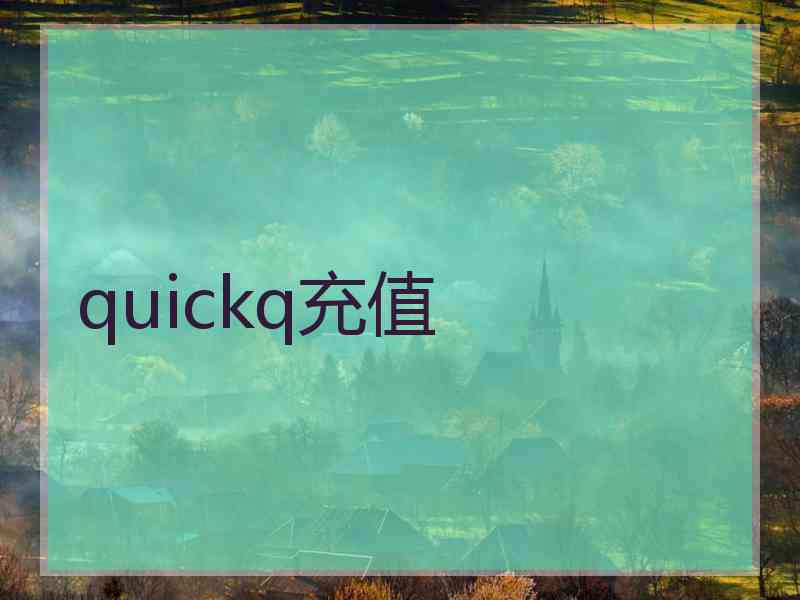 quickq充值