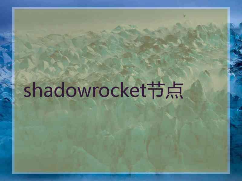 shadowrocket节点