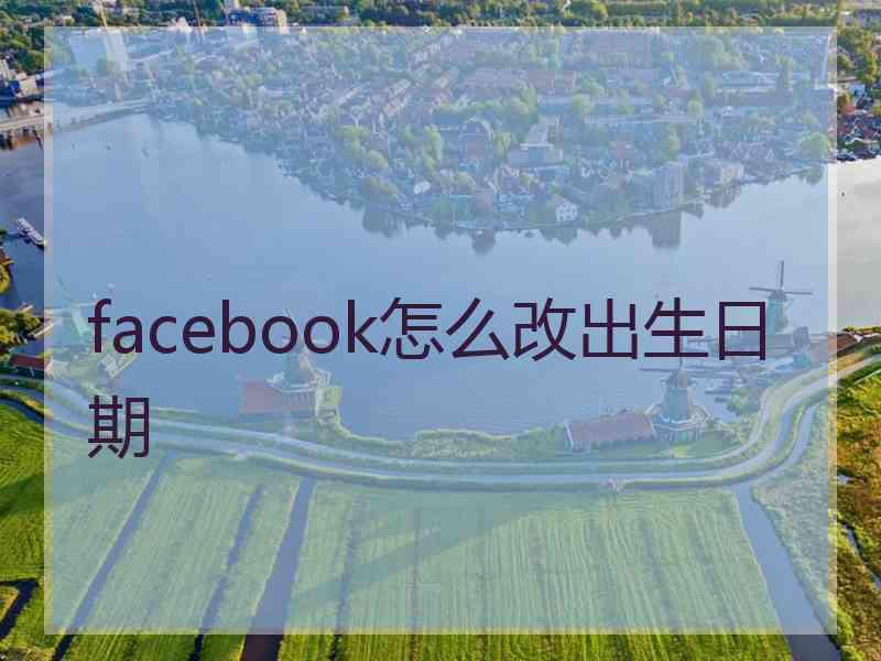 facebook怎么改出生日期