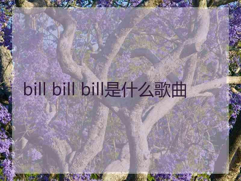 bill bill bill是什么歌曲