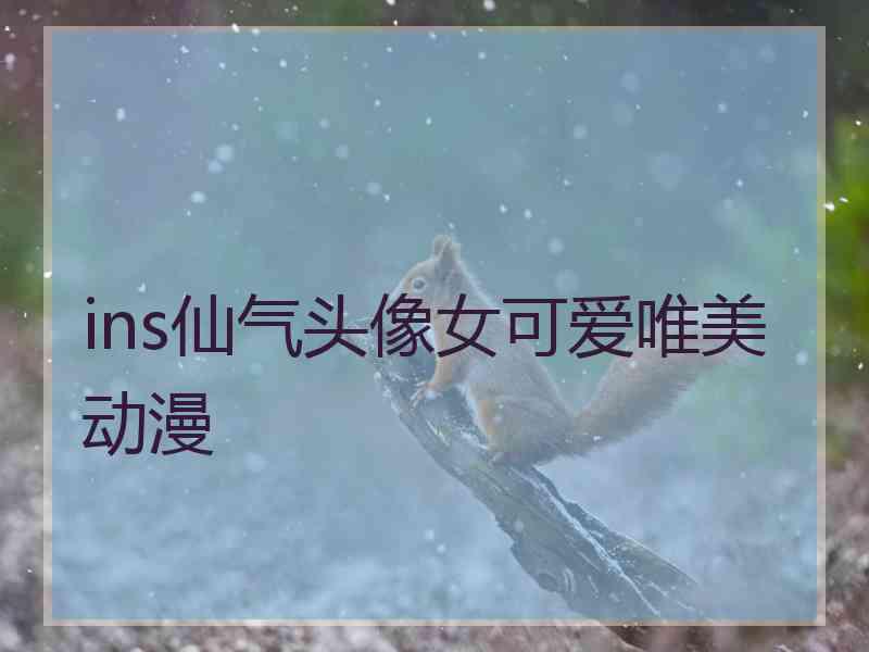 ins仙气头像女可爱唯美动漫