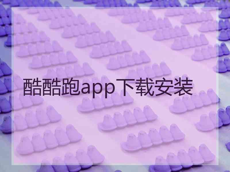 酷酷跑app下载安装