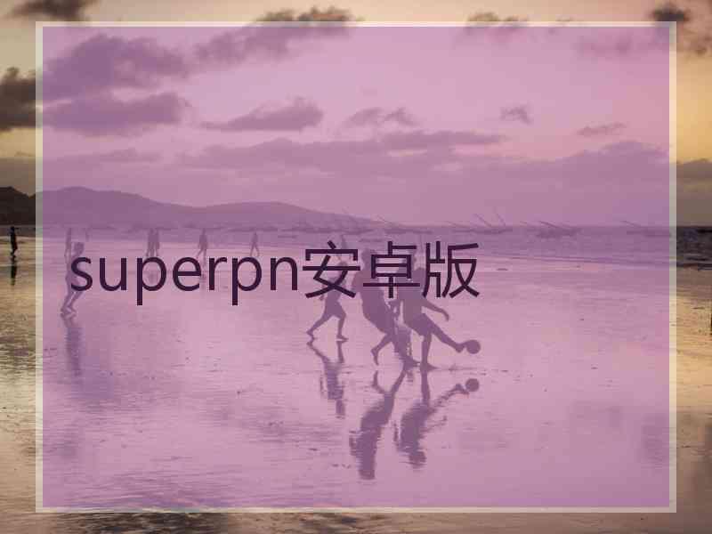 superpn安卓版